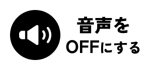 音声をOFFにする