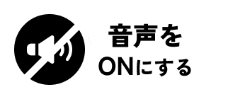 音声をONにする